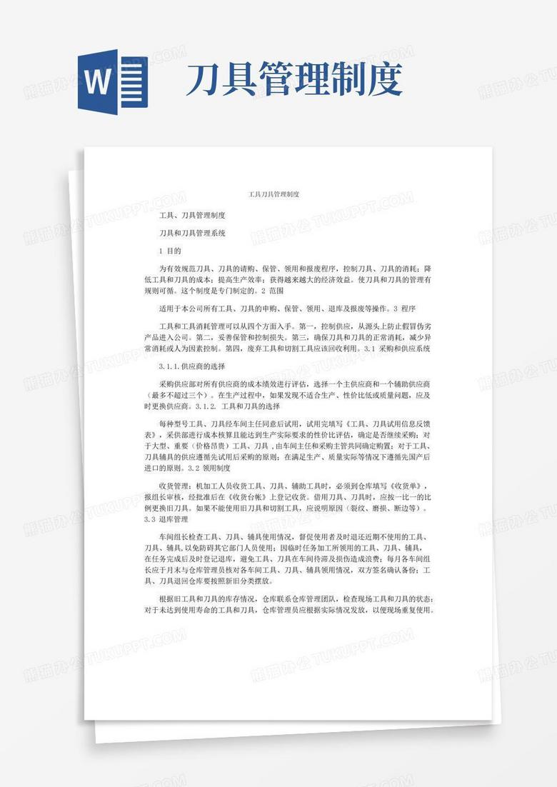 工具刀具管理制度