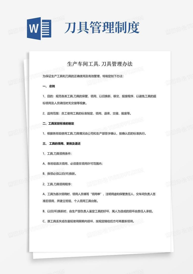 生产车间工具刀具管理制度