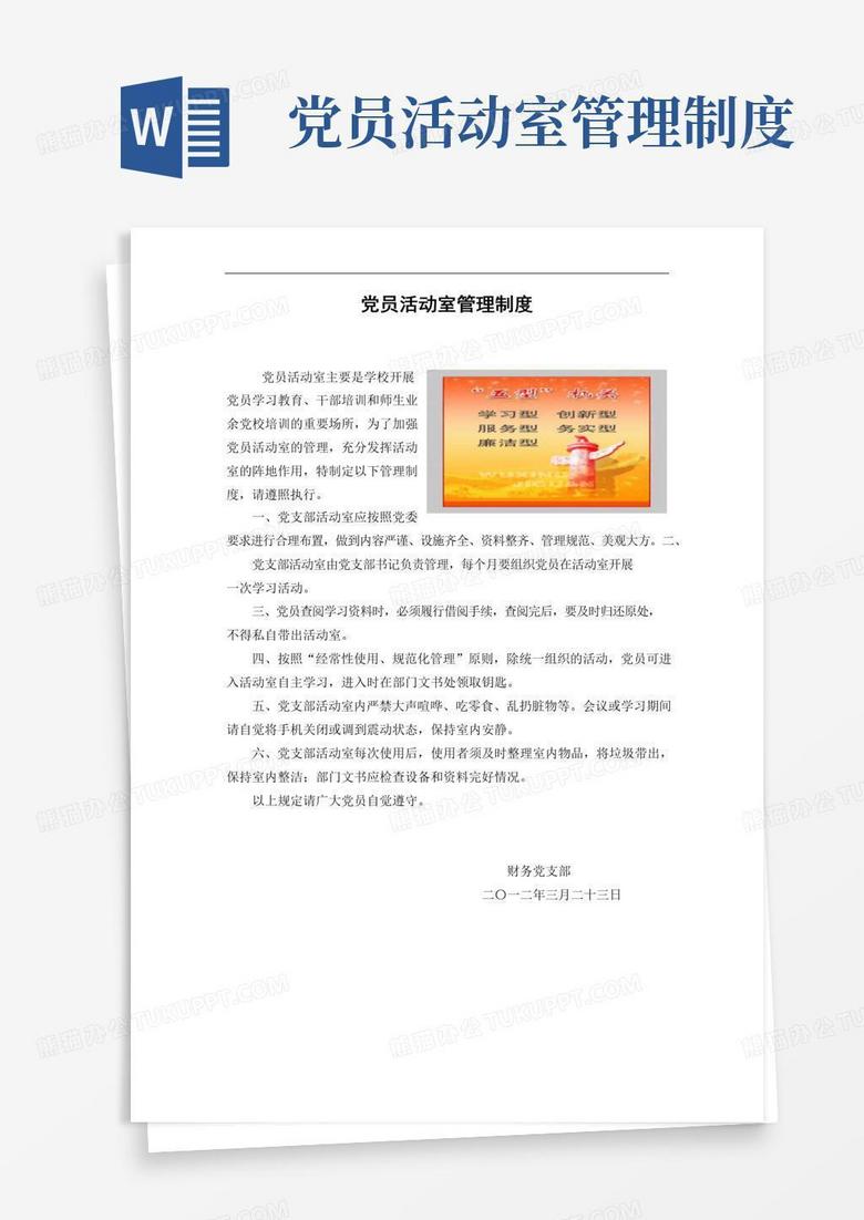 党员活动室管理制度 党员活动室管理制度