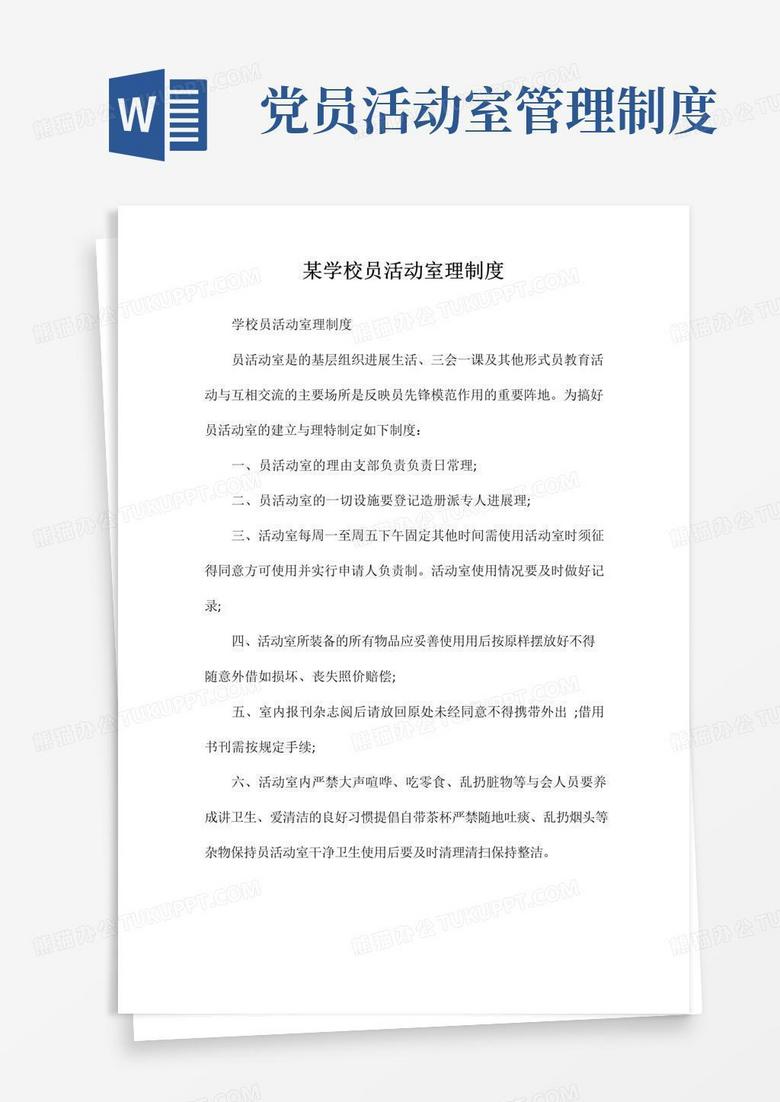 某学校党员活动室管理制度 某学校党员活动室管理制度