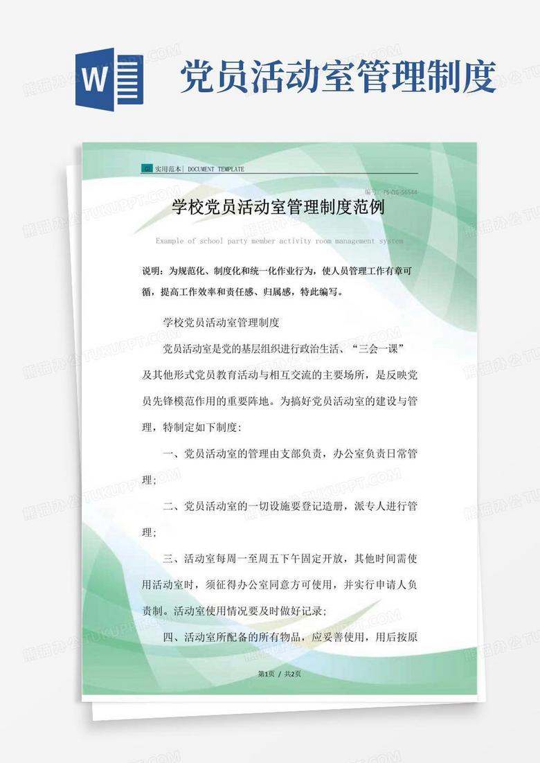 学校党员活动室管理制度范本 学校党员活动室管理制度范本
