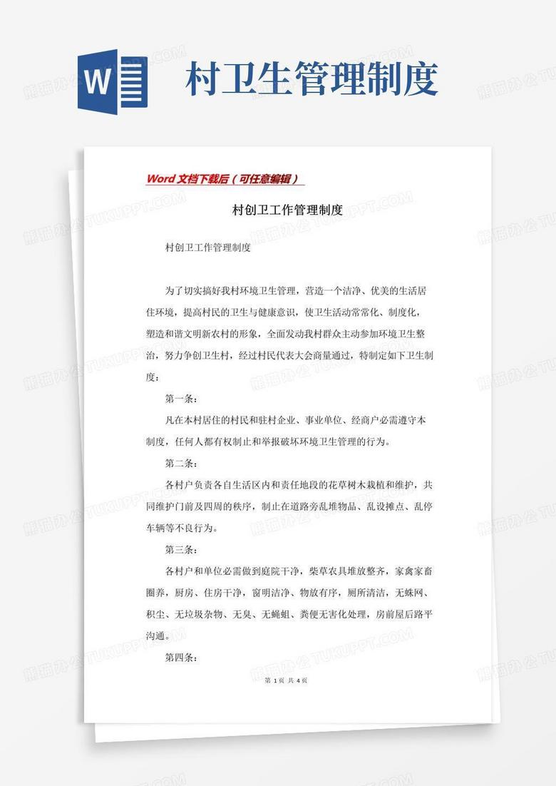 村创卫工作管理制度