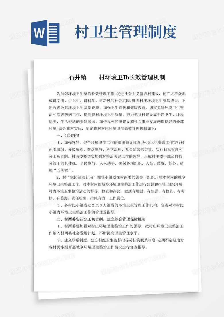 环境卫生长效管理机制