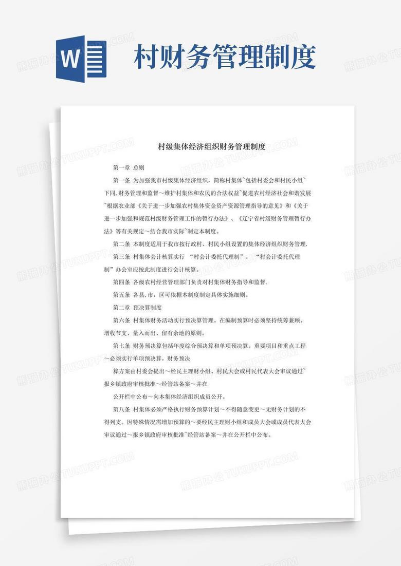 村级集体经济组织财务管理制度