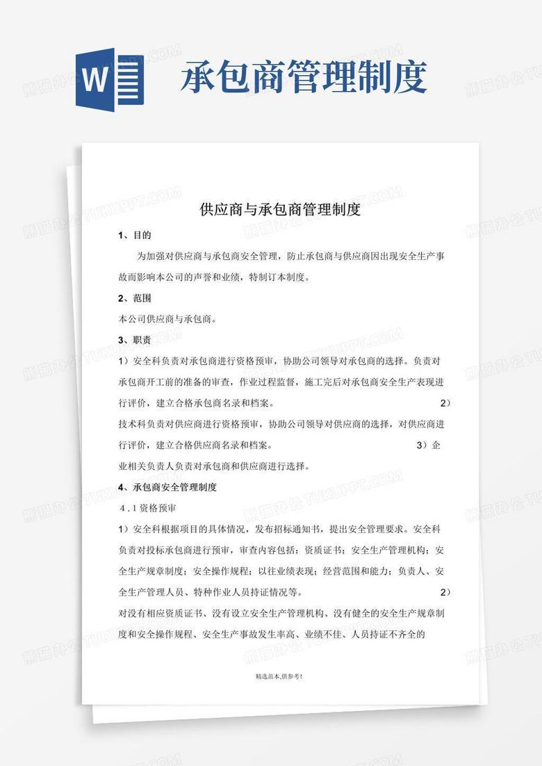 承包商与供应商安全管理制度