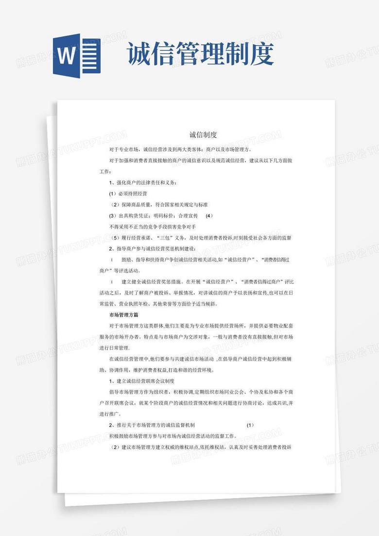 诚信制度+经营制度