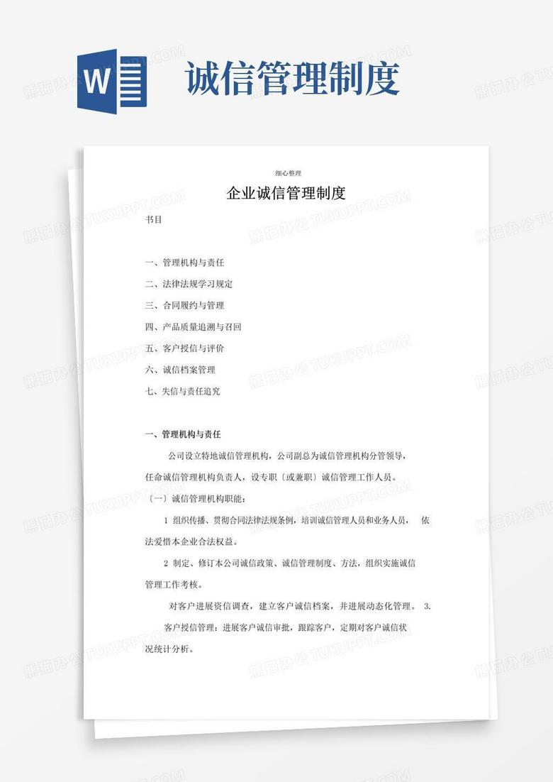 企业诚信管理制度