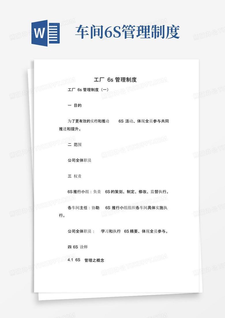 工厂6s管理制度