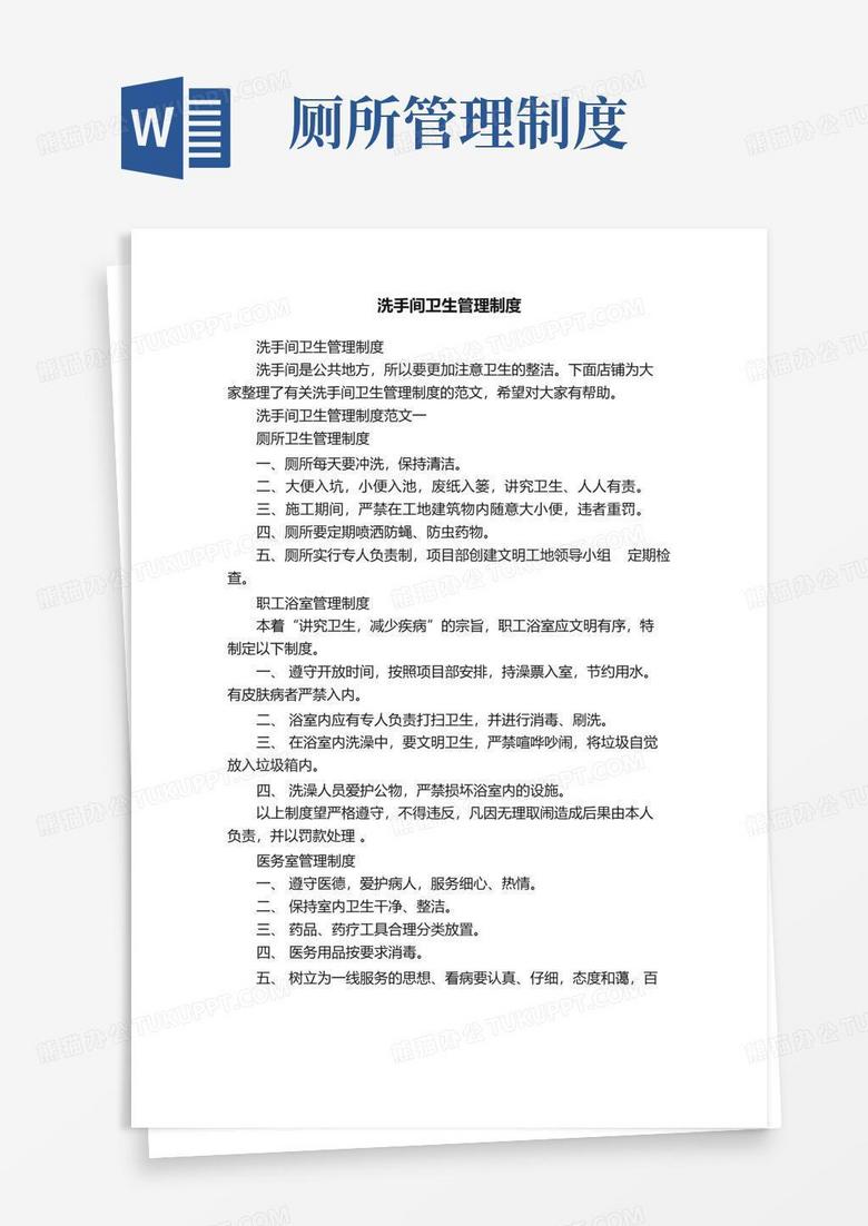 洗手间卫生管理制度