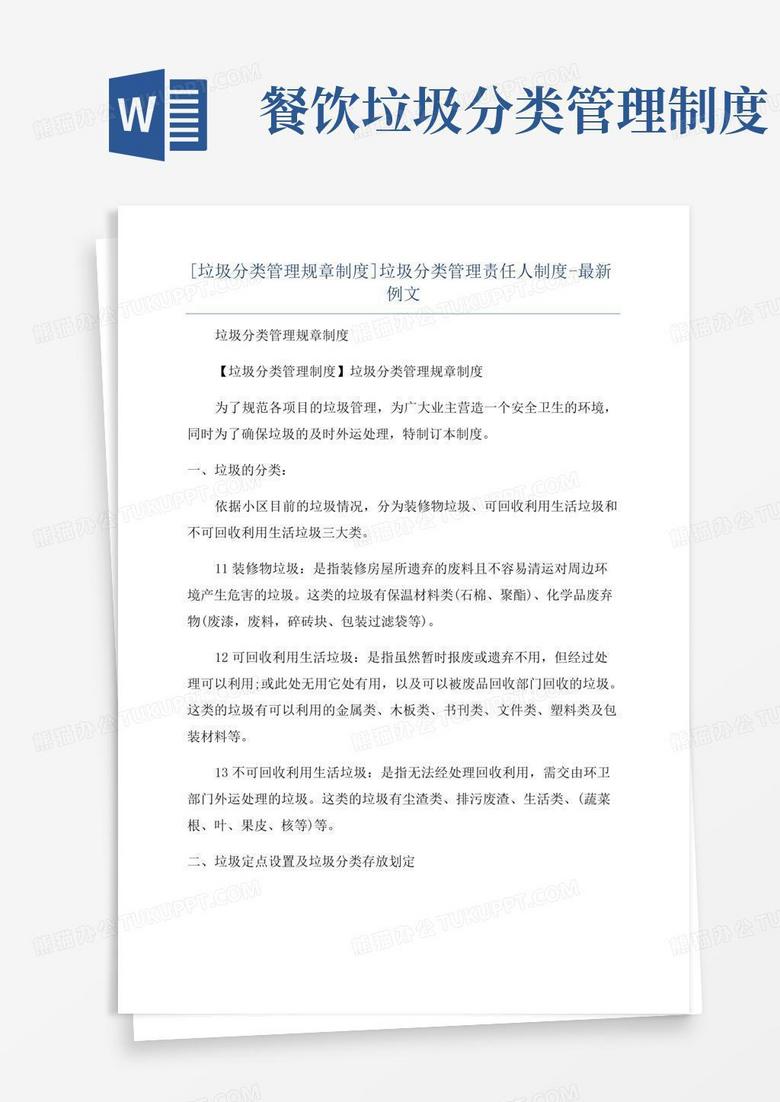 [垃圾分类管理规章制度]垃圾分类管理责任人制度-最新例文