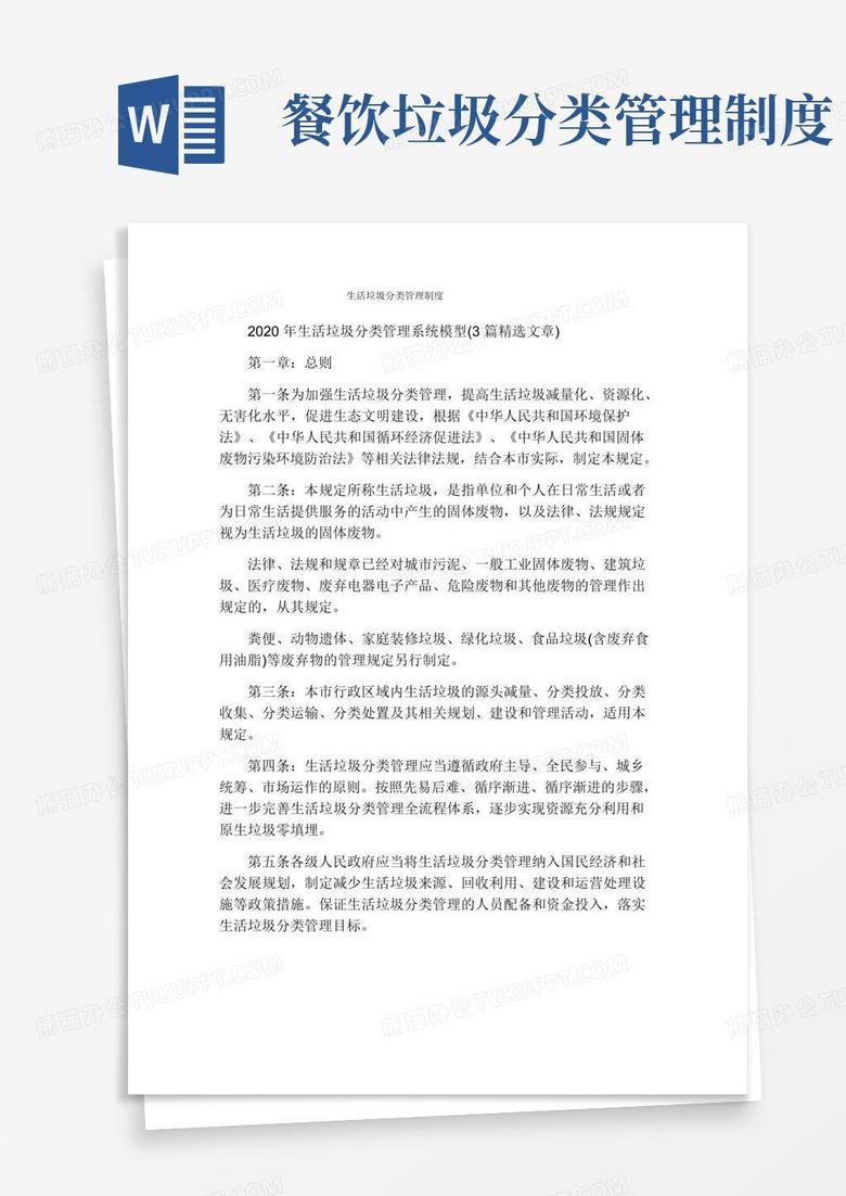生活垃圾分类管理制度