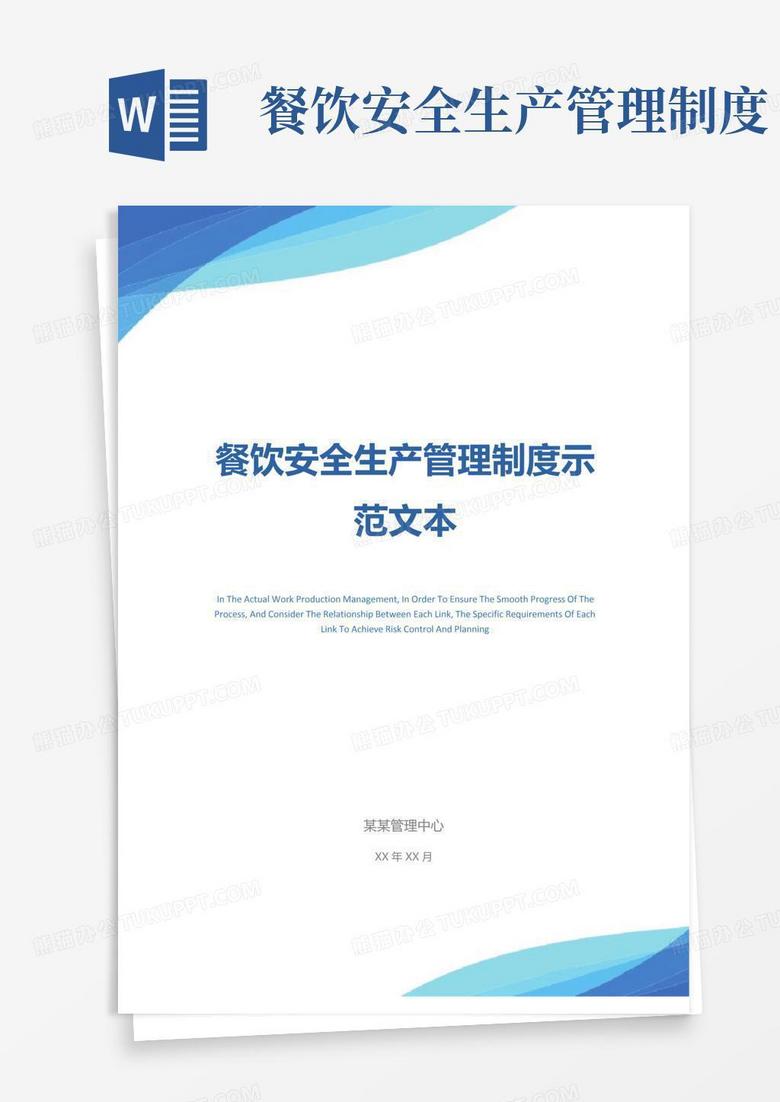 餐饮安全生产管理制度示范文本