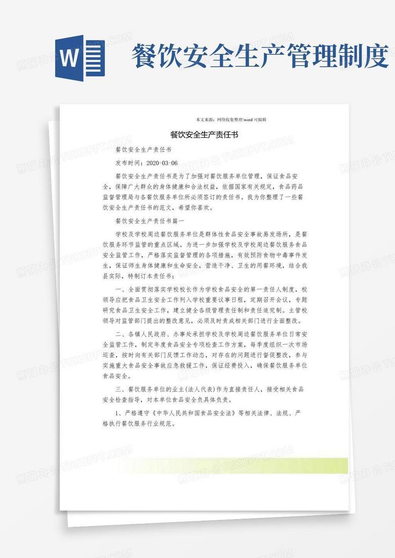 餐饮安全生产责任书