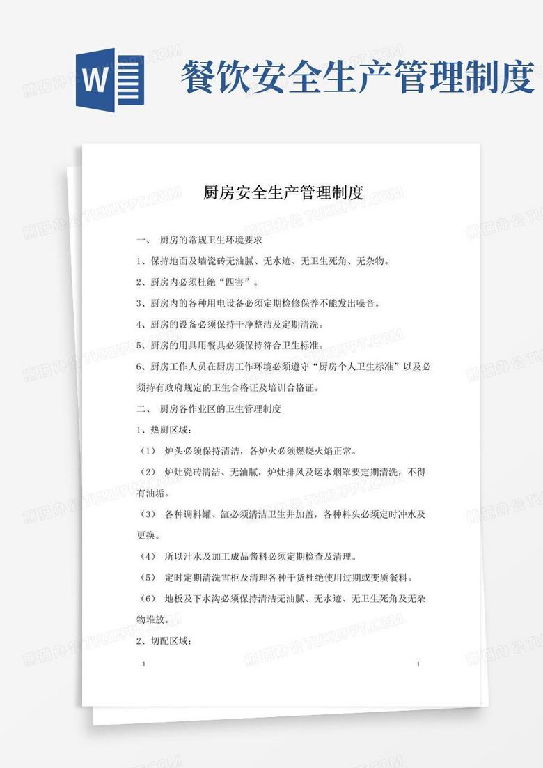 厨房安全生产管理制度