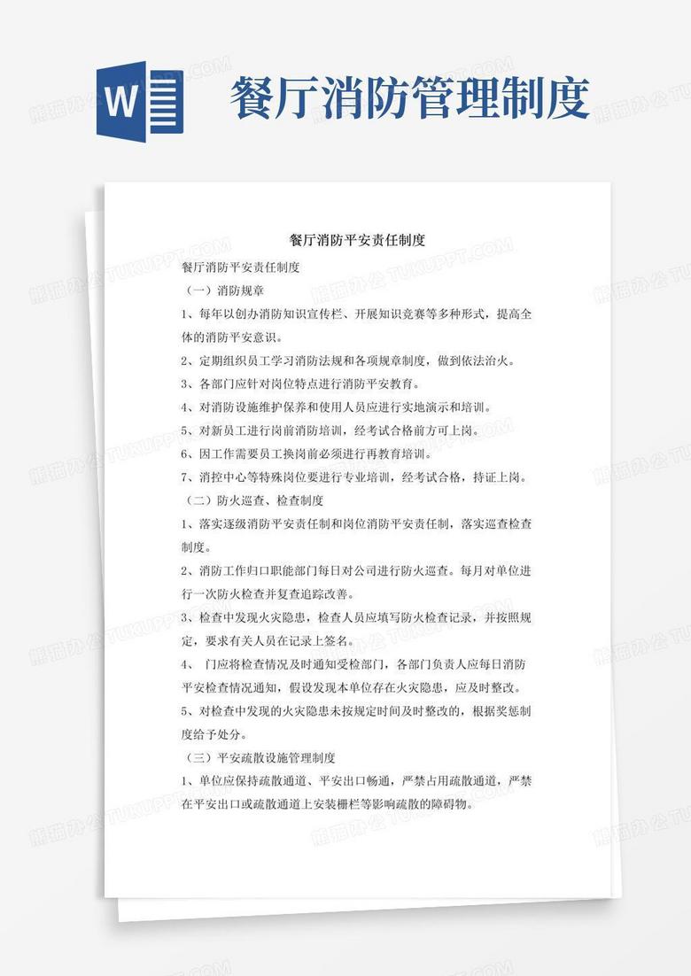 餐厅消防安全责任制度