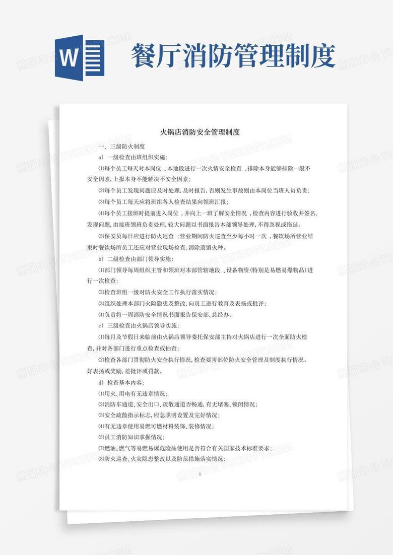 火锅店消防安全管理制度