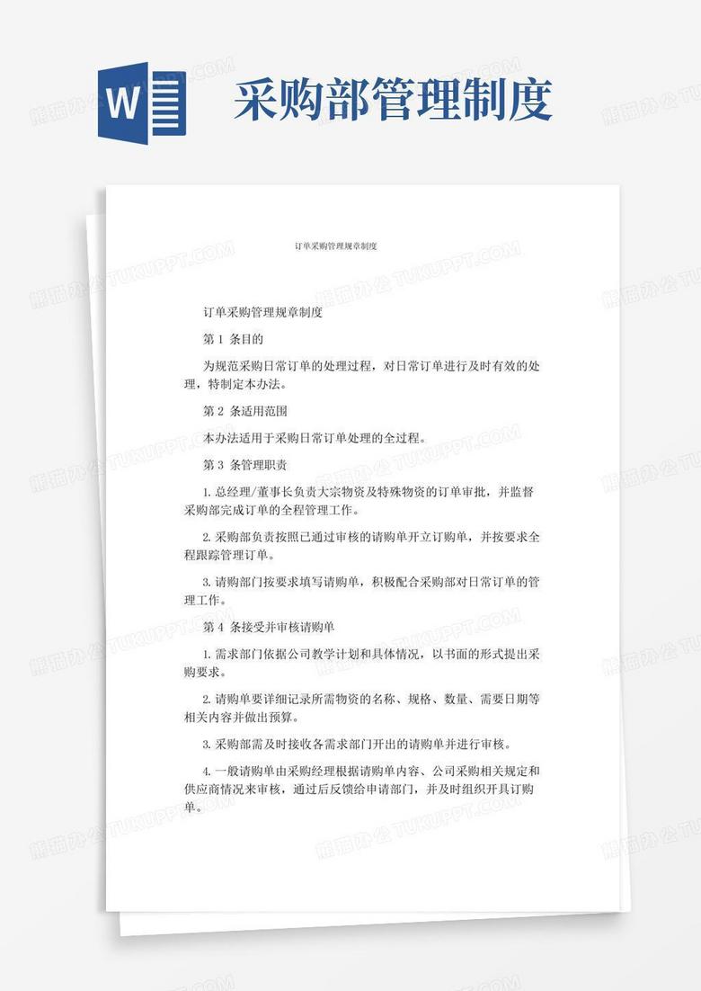 订单采购管理规章制度