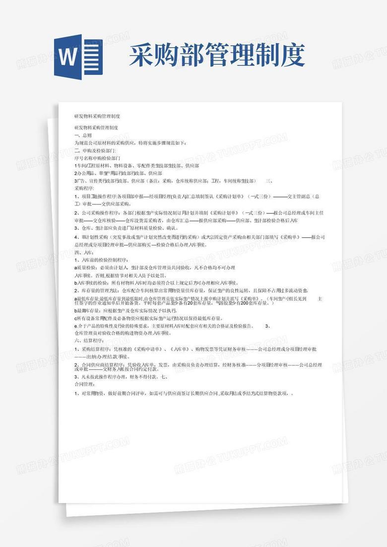 研发物料采购管理制度