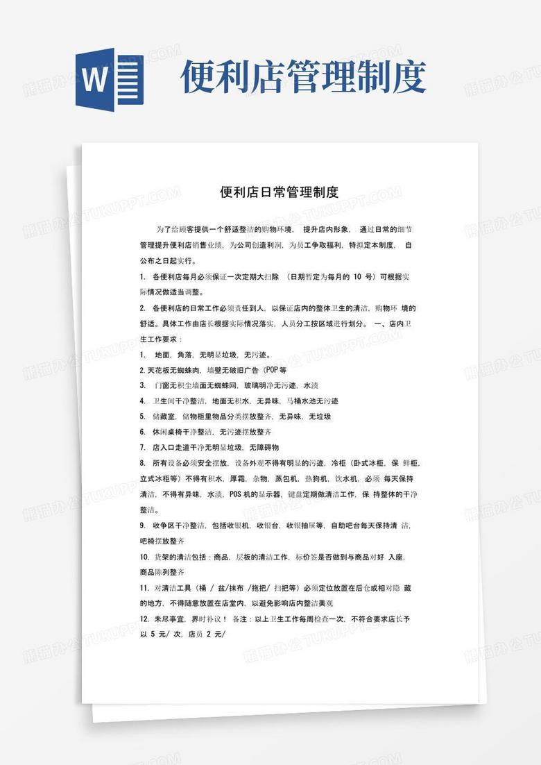 便利店日常管理制度