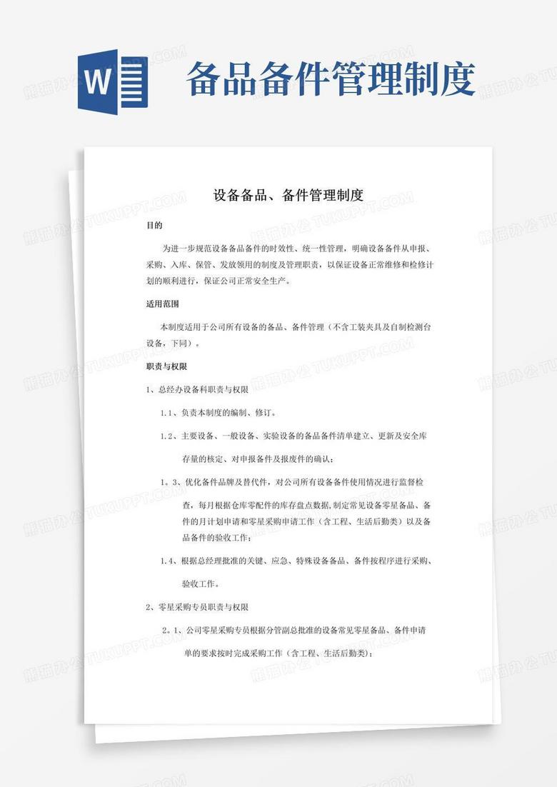 备品备件管理制度