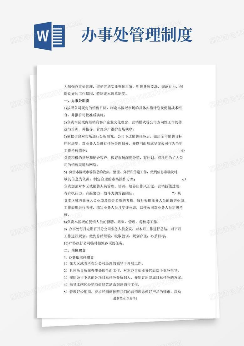 办事处日常管理制度