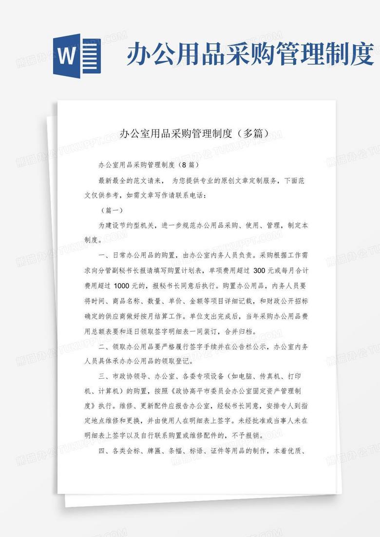 办公室用品采购管理制度(多篇)