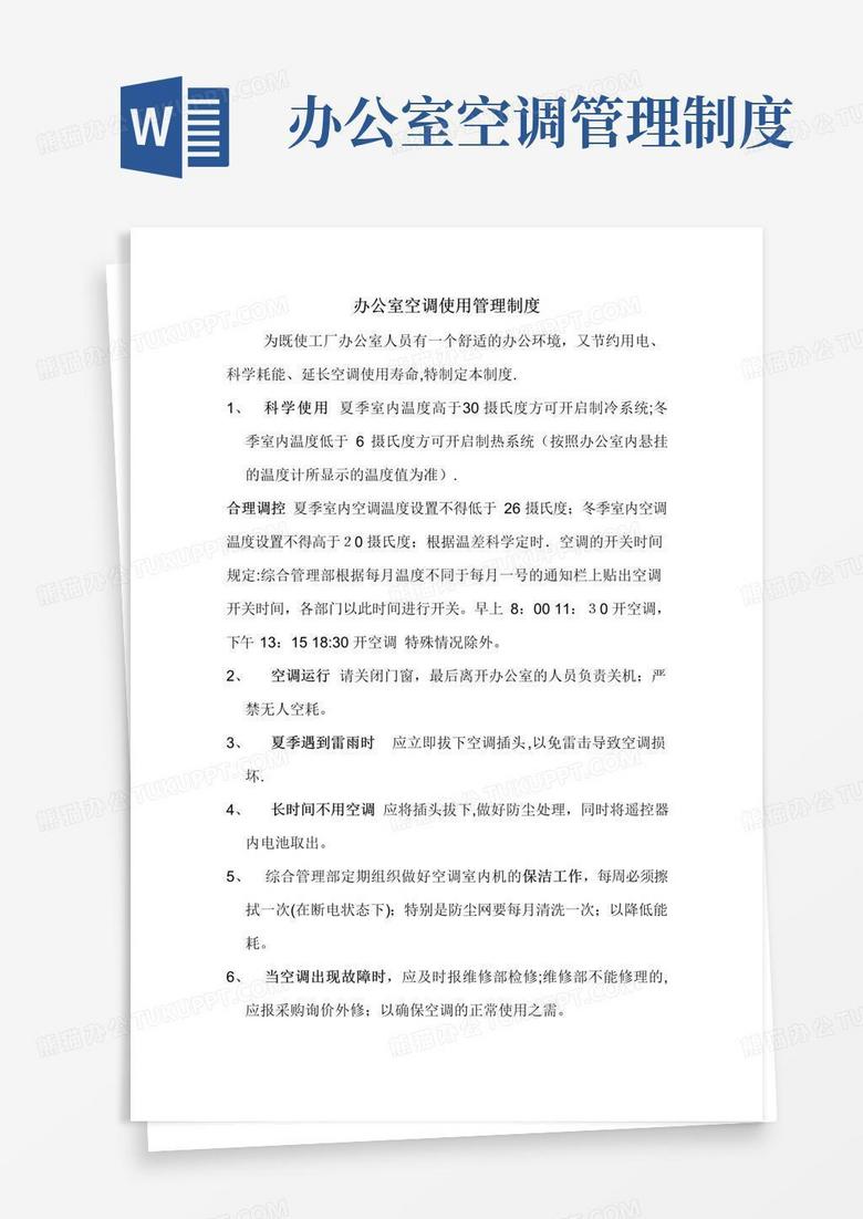 办公室空调使用管理制度