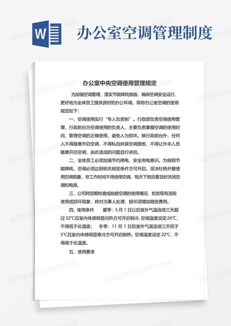 办公室中央空调使用管理规定