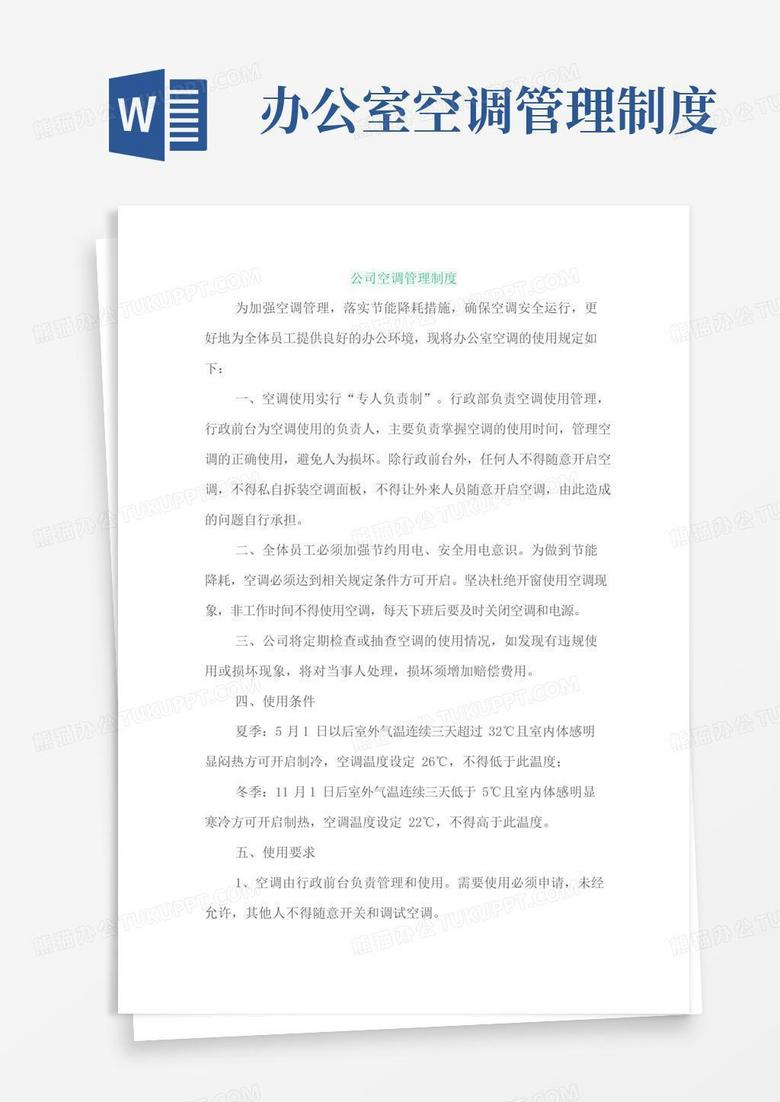 公司空调管理制度