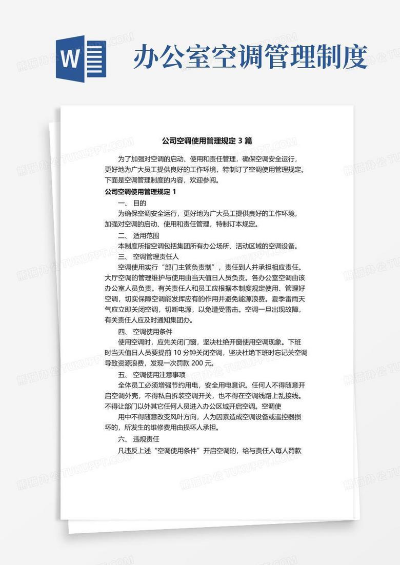 公司空调使用管理规定3篇