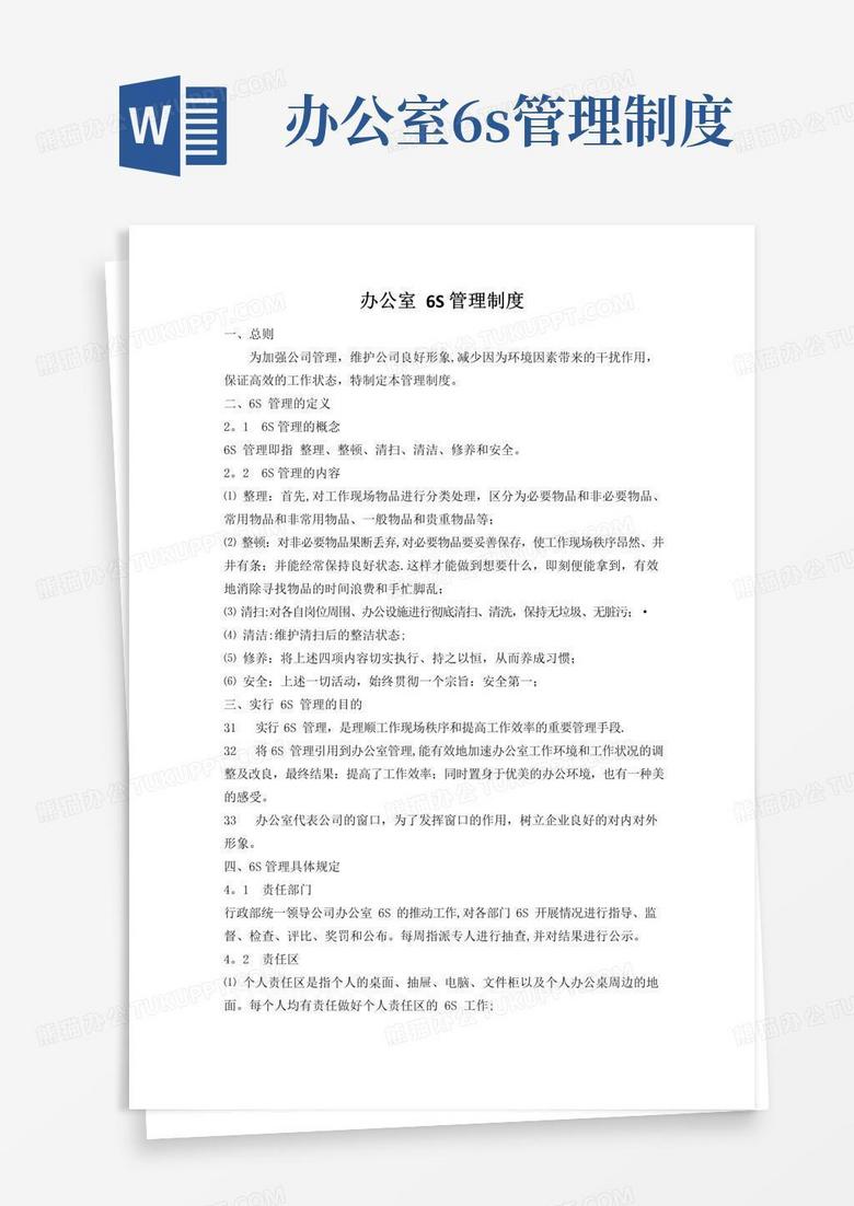 办公室6S管理制度