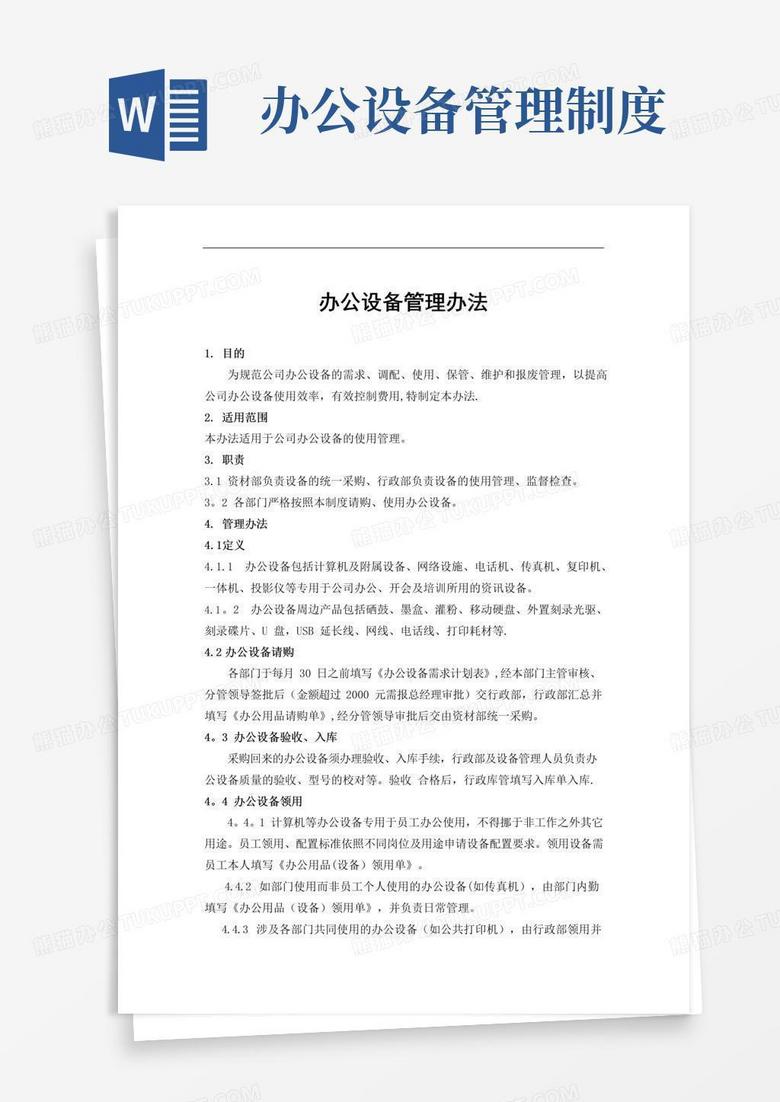 办公设备管理办法