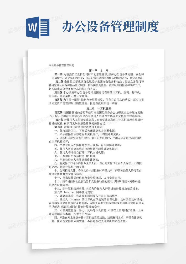 办公设备管理管理制度