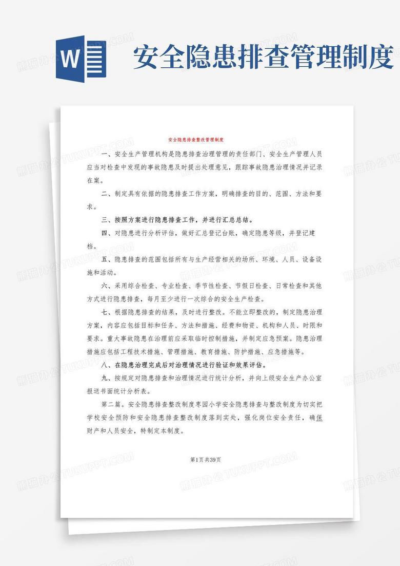 安全隐患排查整改管理制度(7篇)