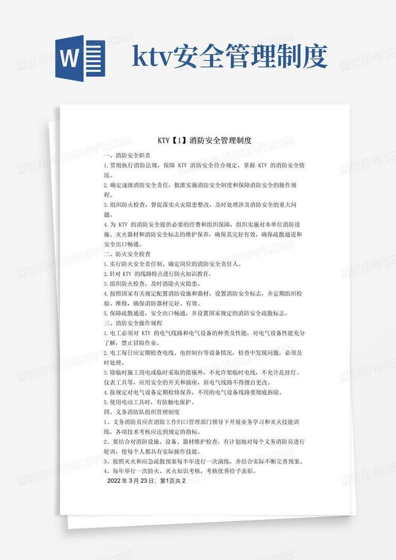 KTV消防安全管理制度