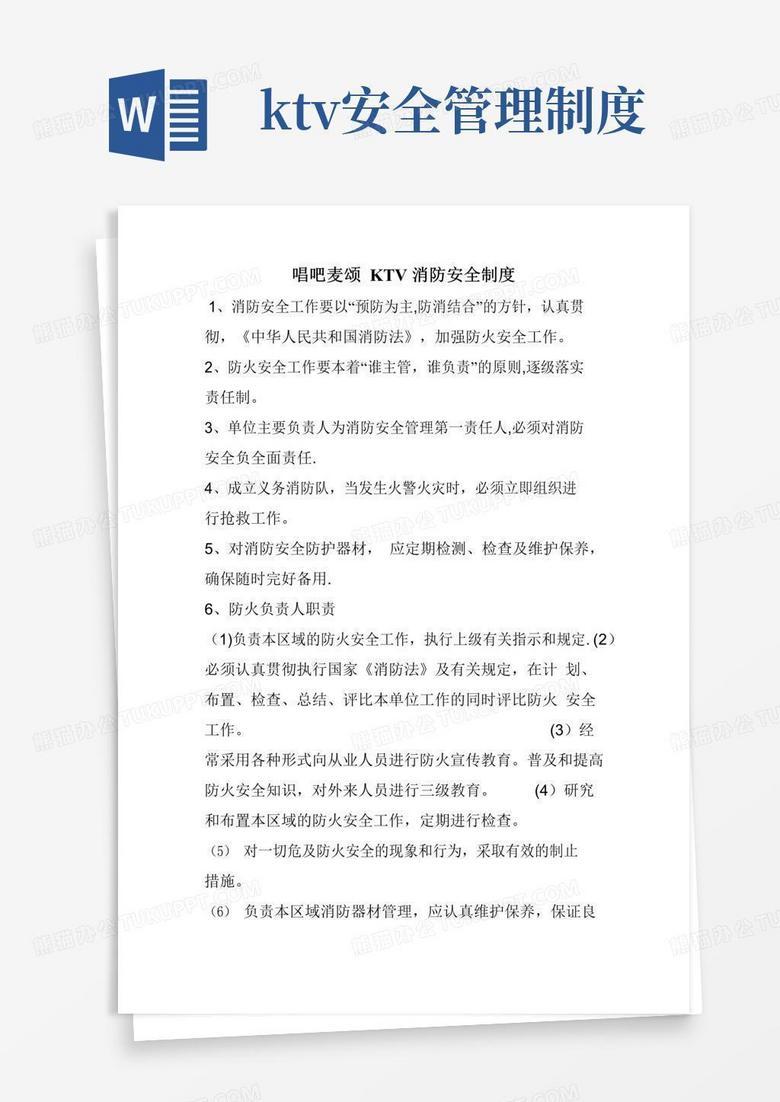 KTV消防安全管理制度【精选文档】