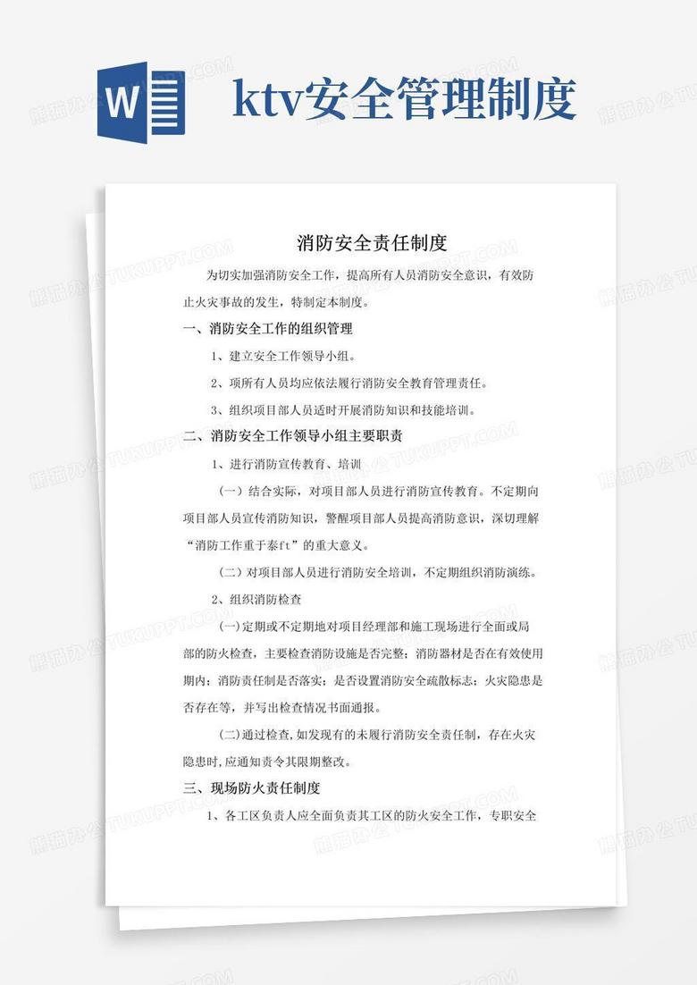 KTV夜场消防安全责任制度