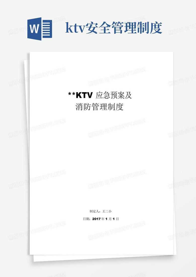 KTV应急预案及消防管理制度课件