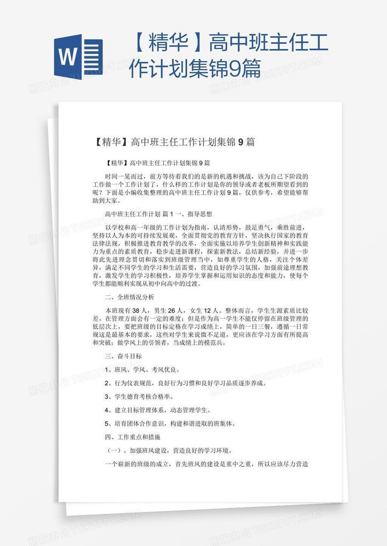 【精华】高中班主任工作计划集锦9篇