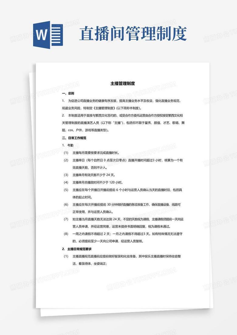 主播管理制度.doc