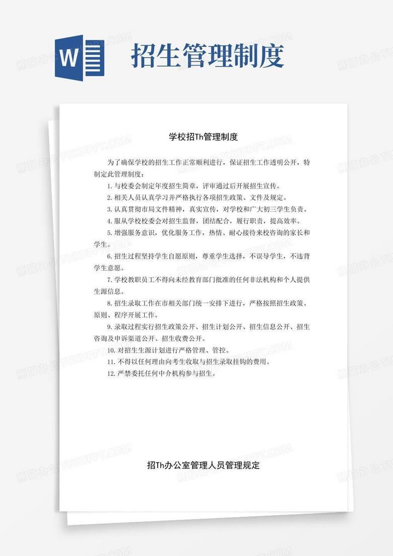 学校招生管理制度