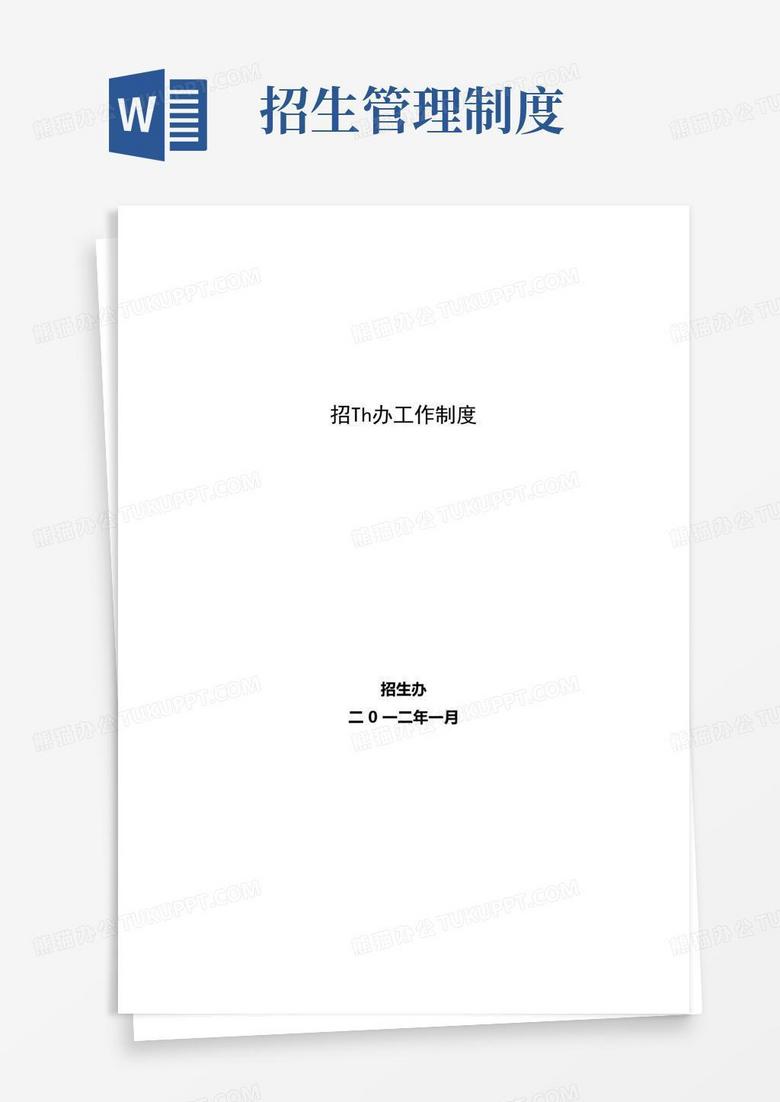 招生办工作制度