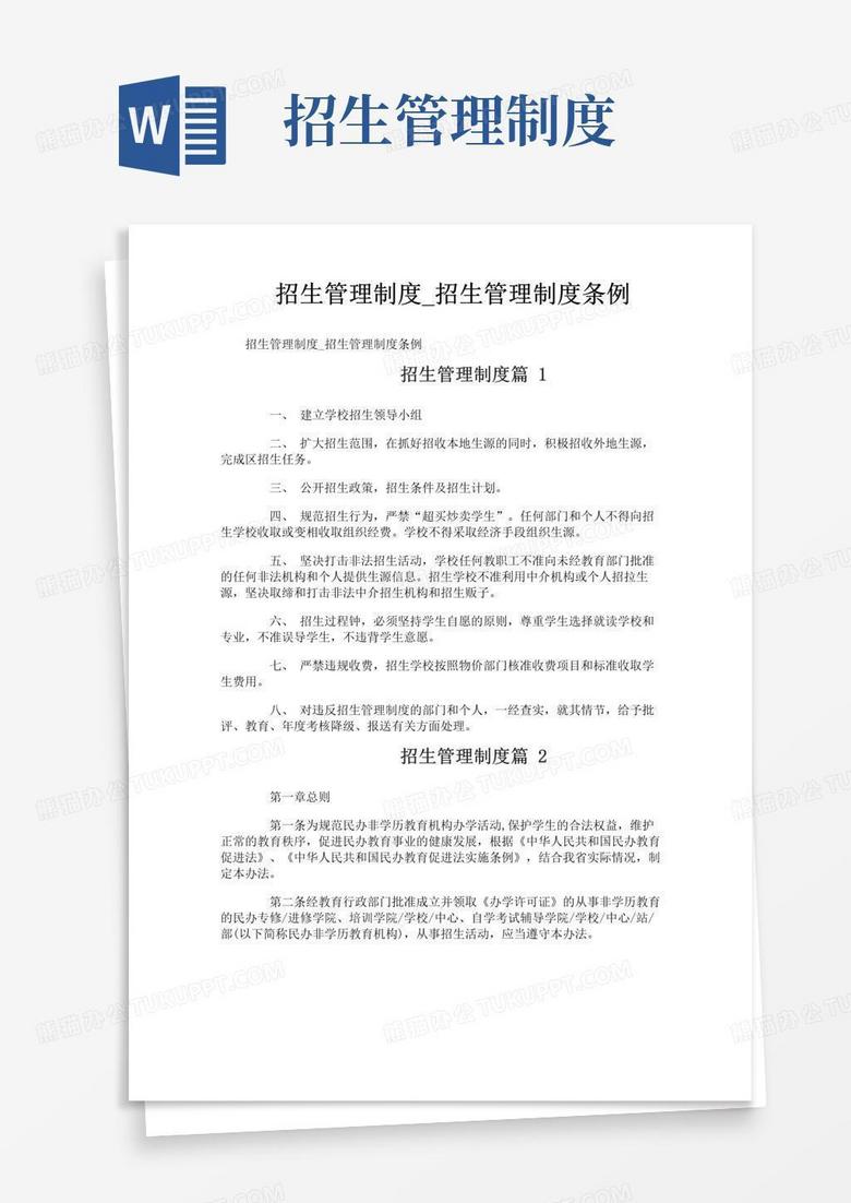 招生管理制度_招生管理制度条例
