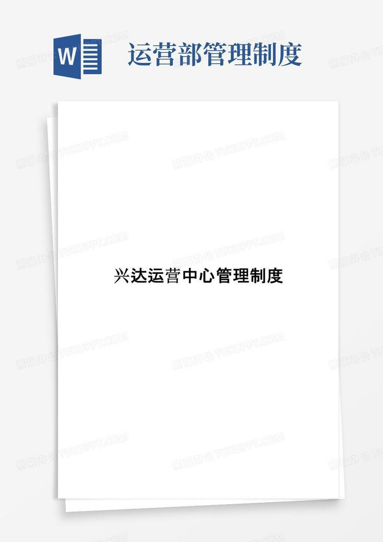 运营中心管理制度