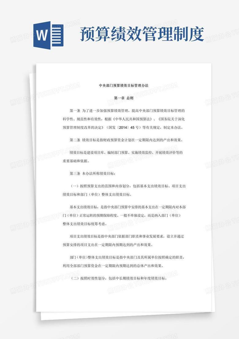 中央部门预算绩效目标管理办法