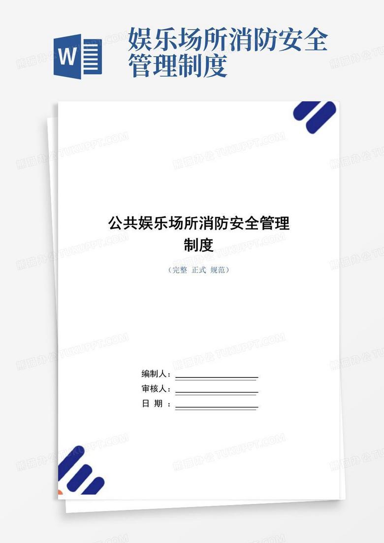 公共娱乐场所消防安全管理制度范本