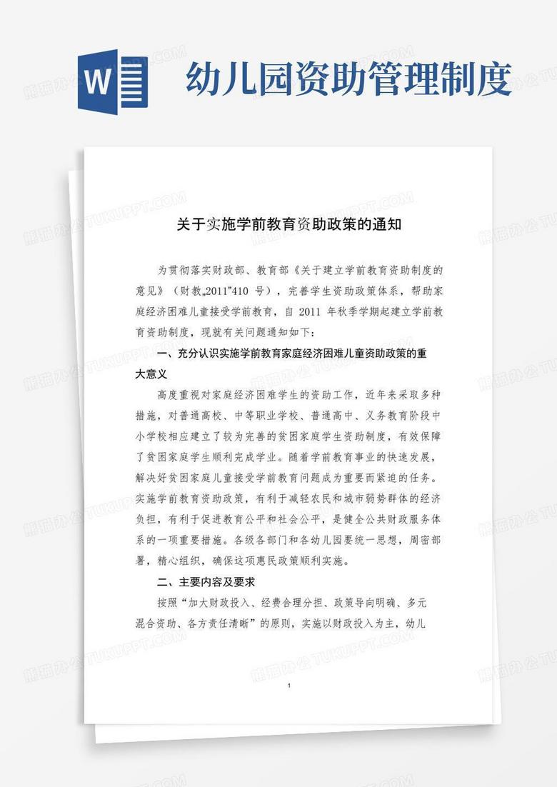 关于实施学前教育资助政策的通知