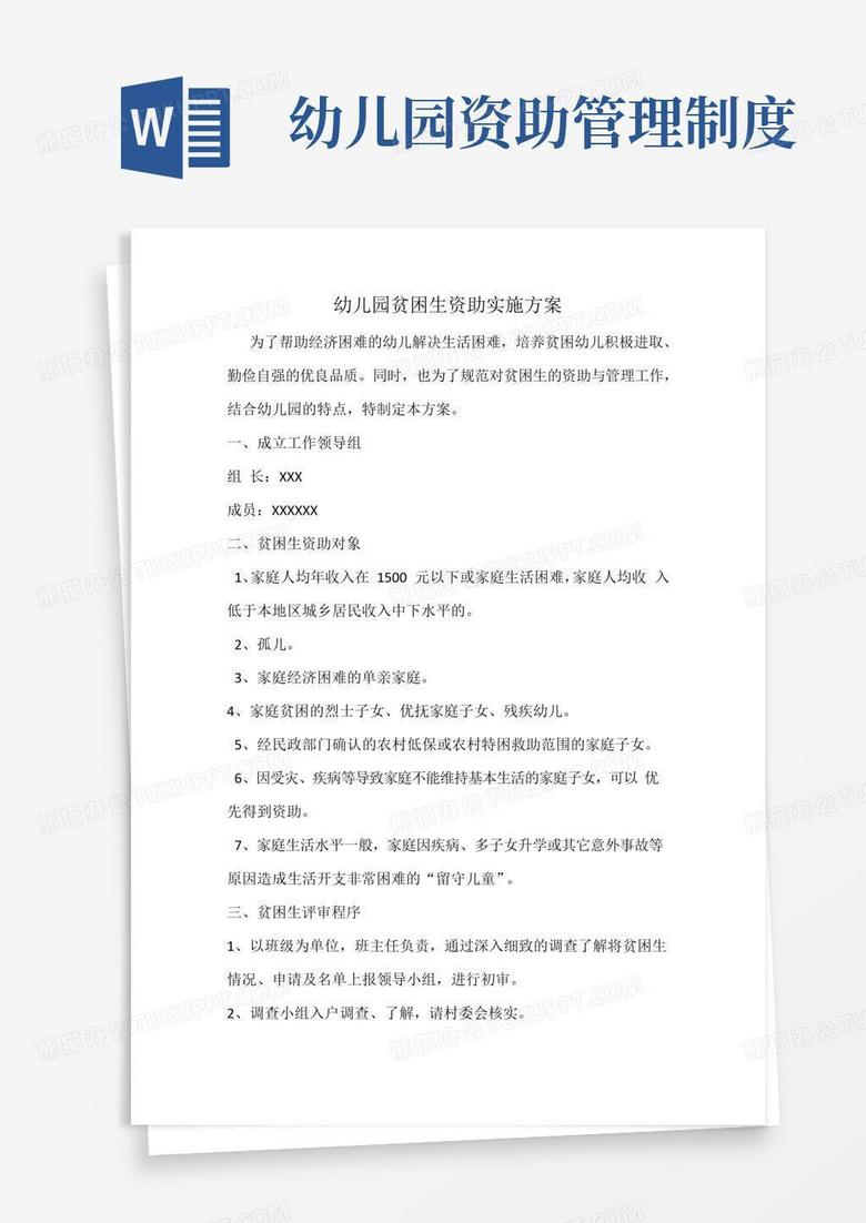 幼儿园贫困生资助实施方案