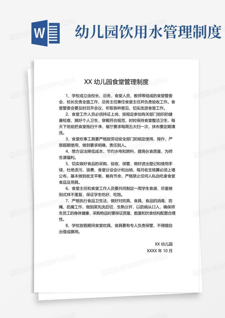 幼兒園食堂管理制度和飲用水管理制度