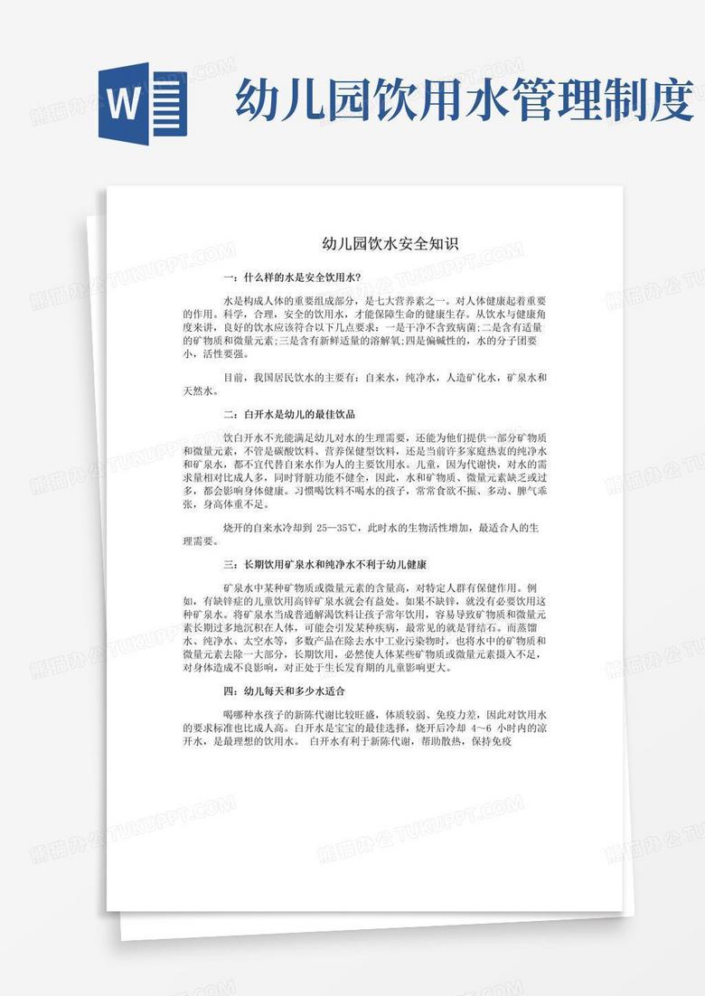 幼儿园饮水安全知识_幼儿园饮水管理制度
